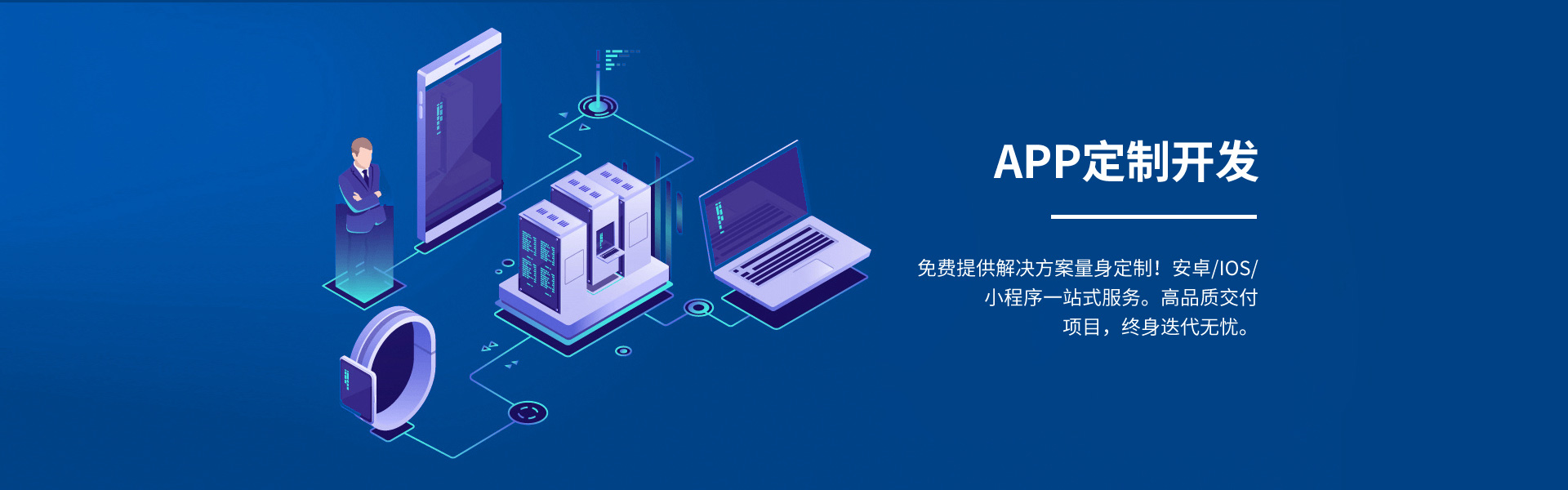 徐州app定制開(kāi)發(fā),免費(fèi)提供iOS、android量身定制的解決方案