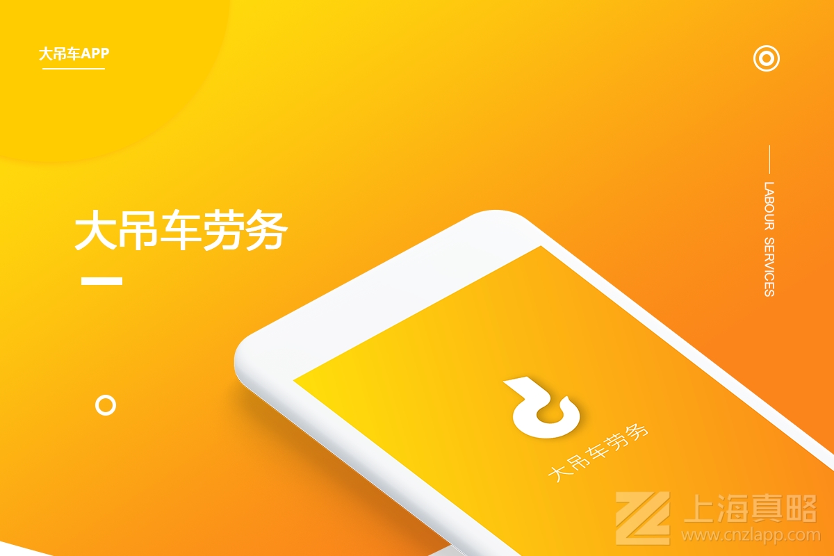 大吊車勞務(wù)_app開(kāi)發(fā)